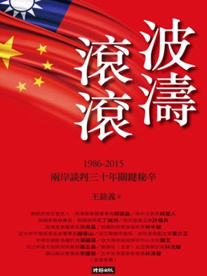 cover image of 波濤滾滾